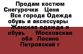 Продам костюм Снегурочки › Цена ­ 6 000 - Все города Одежда, обувь и аксессуары » Женская одежда и обувь   . Московская обл.,Лосино-Петровский г.